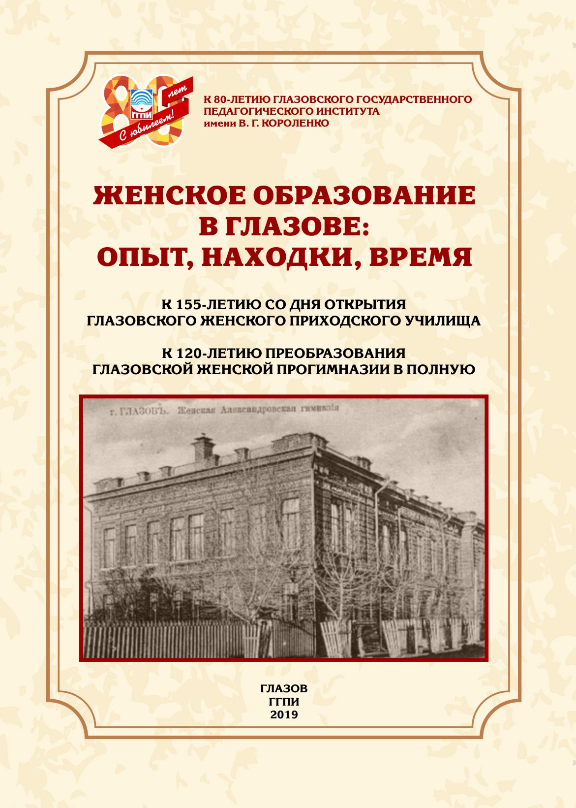 Глазовский государственный инженерно-педагогический университет им. В.Г.  Короленко