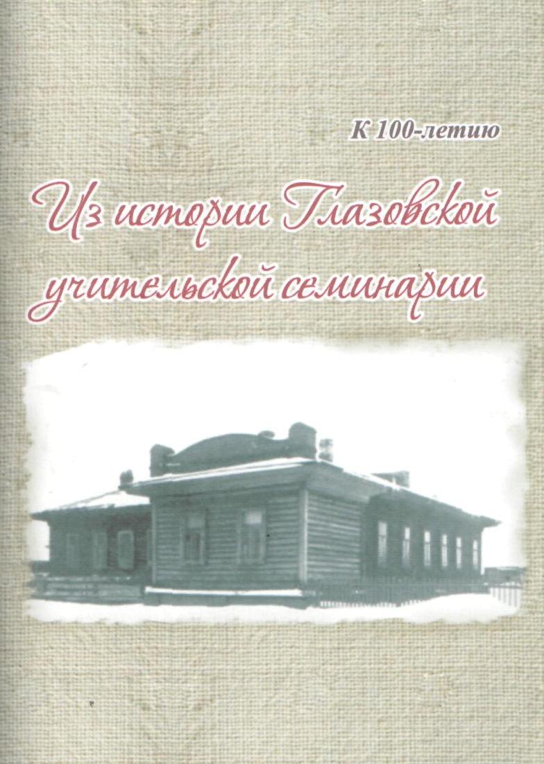 Глазовский государственный инженерно-педагогический университет им. В.Г.  Короленко